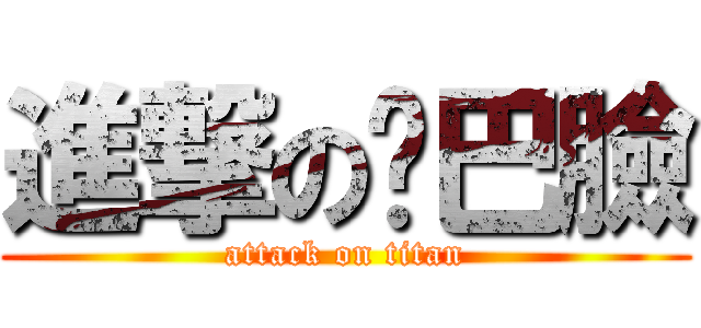 進撃の雞巴臉 (attack on titan)