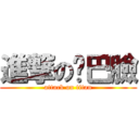 進撃の雞巴臉 (attack on titan)