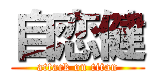 自恋健 (attack on titan)