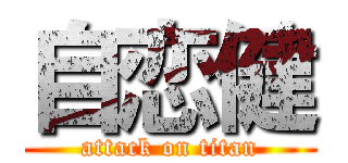 自恋健 (attack on titan)