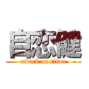 自恋健 (attack on titan)