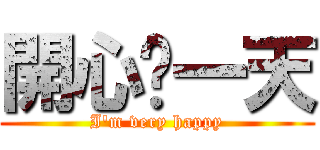 開心每一天 (I\'m very happy)