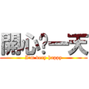 開心每一天 (I\'m very happy)