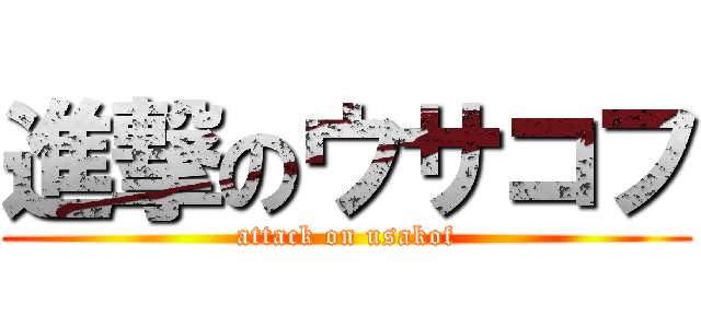 進撃のウサコフ (attack on usakof)