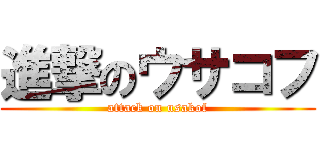 進撃のウサコフ (attack on usakof)