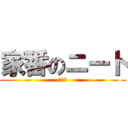 家番のニート (ニート)