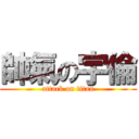 帥氣の宇倫 (attack on titan)