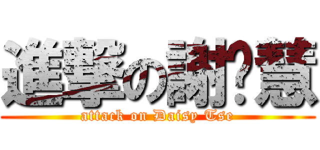 進撃の謝汶慧 (attack on Daisy Tse)