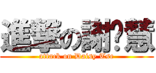 進撃の謝汶慧 (attack on Daisy Tse)