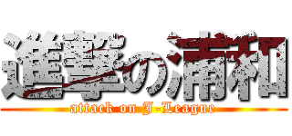 進撃の浦和 (attack on J-League)