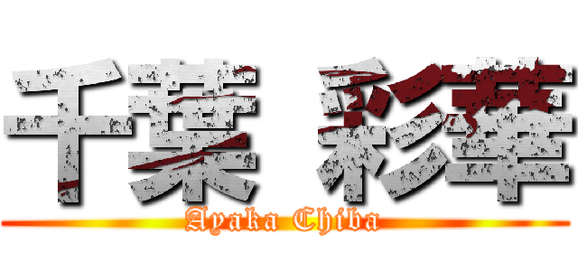 千葉 彩華 (Ayaka Chiba)