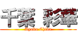 千葉 彩華 (Ayaka Chiba)