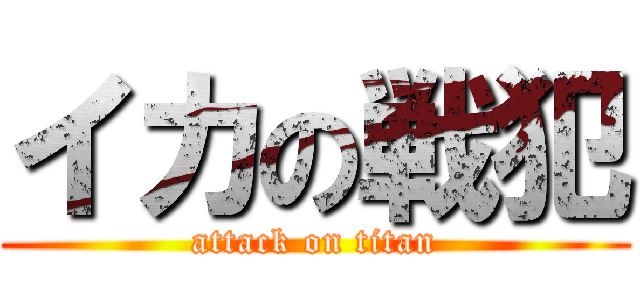 イカの戦犯 (attack on titan)