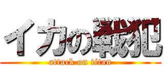 イカの戦犯 (attack on titan)