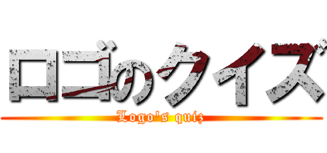 ロゴのクイズ (Logo's quiz)