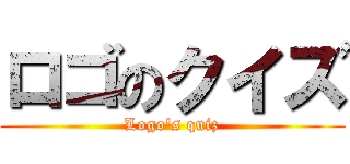 ロゴのクイズ (Logo's quiz)