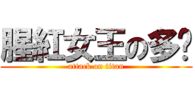腥紅女王の多妮 (attack on titan)