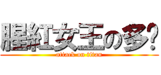 腥紅女王の多妮 (attack on titan)
