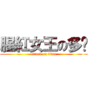 腥紅女王の多妮 (attack on titan)