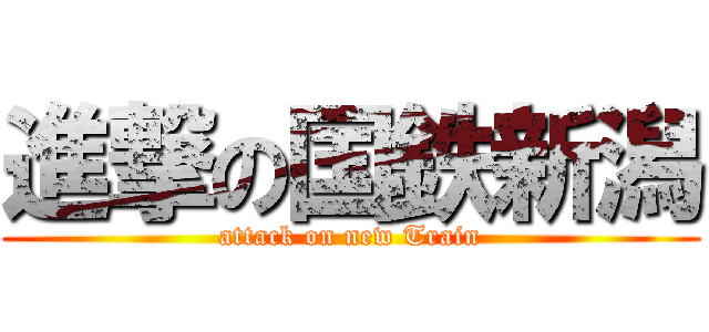 進撃の国鉄新潟 (attack on new Train)