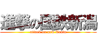 進撃の国鉄新潟 (attack on new Train)