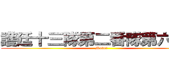 護廷十三隊第二番隊第六分隊 (Move!)