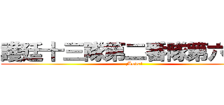 護廷十三隊第二番隊第六分隊 (Move!)