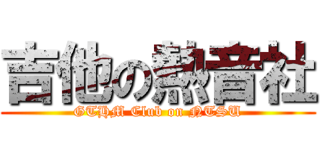 吉他の熱音社 (GTHM Club on NTSU)