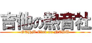 吉他の熱音社 (GTHM Club on NTSU)