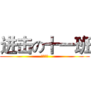 进击の十一班 (年段第一)