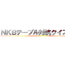 ＮＫＢテーブル対抗クイズ大会 ()