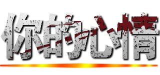 你的心情 ()