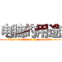 电脑的用途 (The benefits of the computer)