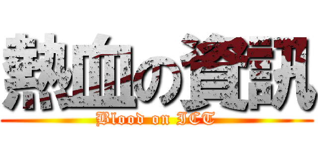 熱血の資訊 (Blood on ICT)