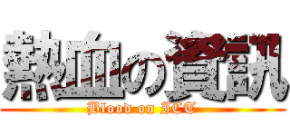 熱血の資訊 (Blood on ICT)