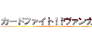 カードファイト！！ヴァンガード (Card fight!! Vanguard)