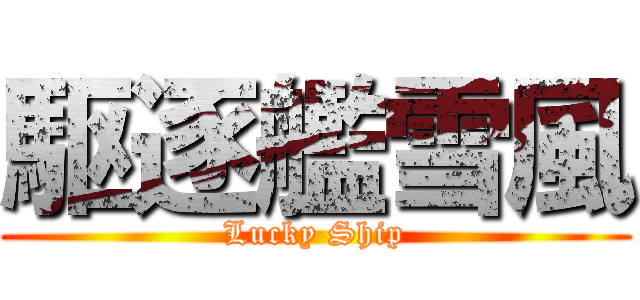 駆逐艦雪風 (Lucky Ship)
