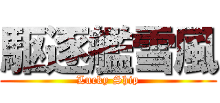 駆逐艦雪風 (Lucky Ship)