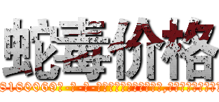蛇毒价格 (蛇毒价格【电-186x2687x6963-Q278180069元-吉-药-业】我们做的是长期生意,靠的是老客户长期支持 http://sngk.net/54nuBh
)