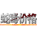 蛇毒价格 (蛇毒价格【电-186x2687x6963-Q278180069元-吉-药-业】我们做的是长期生意,靠的是老客户长期支持 http://sngk.net/54nuBh
)