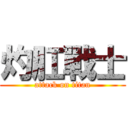 灼肛戰士 (attack on titan)