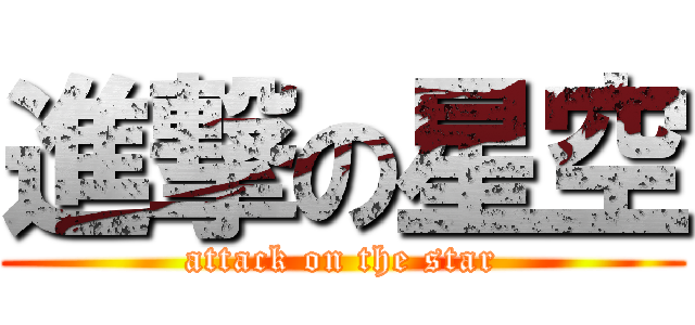 進撃の星空 (attack on the star)