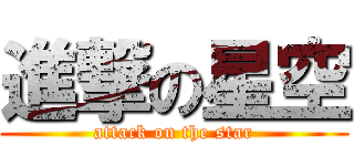 進撃の星空 (attack on the star)