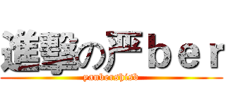 進擊の严ｂｅｒ (yanbershisb)