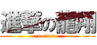 進撃の龍翔 (no lost )