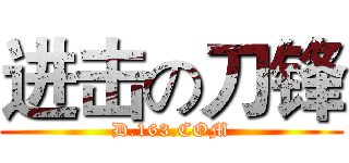 进击の刀锋 (D.163.COM)