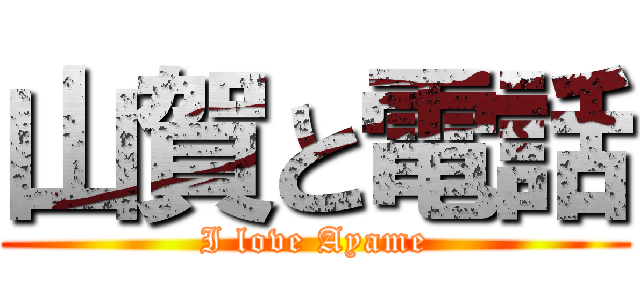 山賀と電話 (I love Ayame)