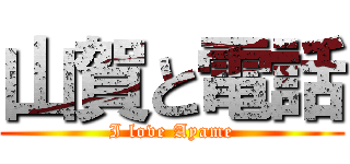 山賀と電話 (I love Ayame)