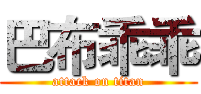 巴布乖乖 (attack on titan)