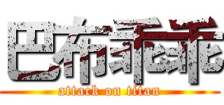 巴布乖乖 (attack on titan)